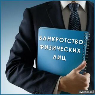 Как пройти процедуру банкротства физического лица в Кемерово: пошаговое руководство и советы